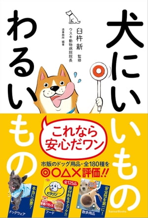 犬にいいものわるいもの