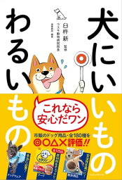 犬にいいものわるいもの【電子書籍】[ 臼杵新 ]