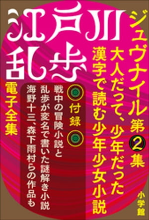 江戸川乱歩 電子全集11　ジュヴナイル第2集