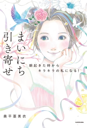 まいにち引き寄せ【電子書籍】[ 奥平　亜美衣 ]