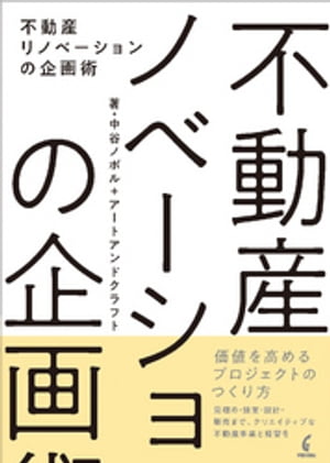 不動産リノベーションの企画術【電子書籍】[ 中谷ノボル ]