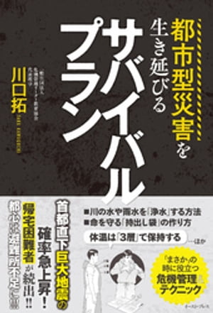 都市型災害を生き延びるサバイバルプラン