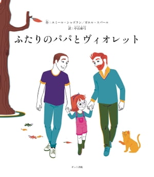 ＜p＞パパが一家にふたりいたら、変？おかしい？男どうしで夫婦になるなんて、何かの病気？でもヴィオレットなら「ちっともおかしくないわ」と言うでしょう。「パパとダディーはわたしが大好きで、わたしもふたりのことが大好き。みんなの家族と同じなの」と。“家族って、何？”どんな家庭も抱えるこの問いにシンプルな答えを与えてくれる、とある一家の物語です。＜/p＞画面が切り替わりますので、しばらくお待ち下さい。 ※ご購入は、楽天kobo商品ページからお願いします。※切り替わらない場合は、こちら をクリックして下さい。 ※このページからは注文できません。