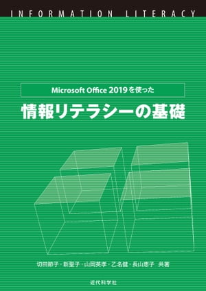 MicrosoftOffice2019を使った情報リテラシーの基礎