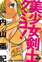 美少女剣士クミコ！【電子書籍】 内山亜紀