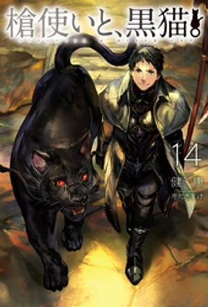 槍使いと、黒猫。14【電子書籍】[ 健康 ]