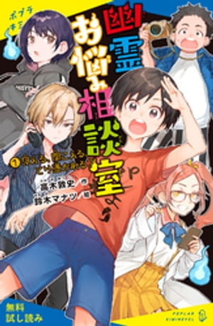 幽霊お悩み相談室（１）　見える、聞こえる、とり憑かれる？【試し読み】