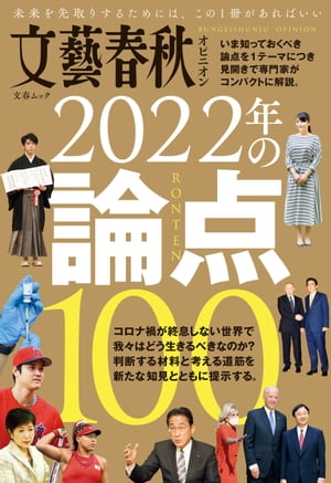 文藝春秋オピニオン　2022年の論点100【電子書籍】