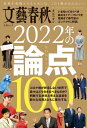 文藝春秋オピニオン 2022年の論点100【電子書籍】
