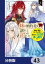 妹に婚約者を譲れと言われました　最強の竜に気に入られてまさかの王国乗っ取り？【分冊版】　43