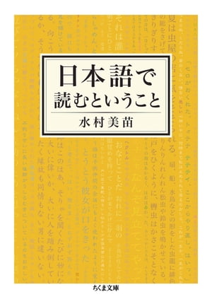 日本語で読むということ【電子書籍】[ 水村美苗 ]