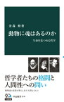 動物に魂はあるのか　生命を見つめる哲学【電子書籍】[ 金森修 ]