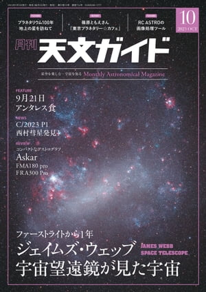 天文ガイド2023年10月号【電子書籍】[ 天文ガイド編集部 ]