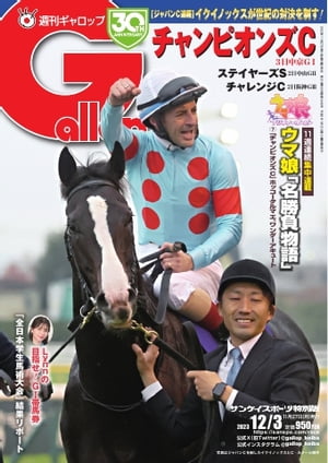 週刊Gallop 2023年12月3日号【電子書籍】