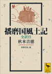 播磨国風土記　全訳注【電子書籍】[ 秋本吉徳 ]