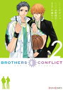 BROTHERS CONFLICT（2）【電子書籍】 ウダジョ