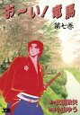 お〜い！竜馬（7）【電子書籍】[ 武田鉄矢 ]