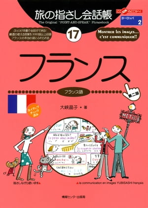 旅の指さし会話帳　17　フランス