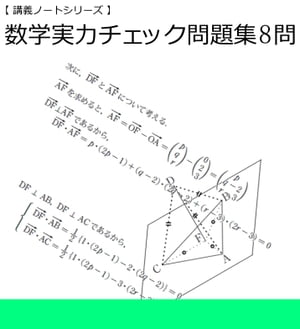 数学実力チェック問題集８問（２／２）