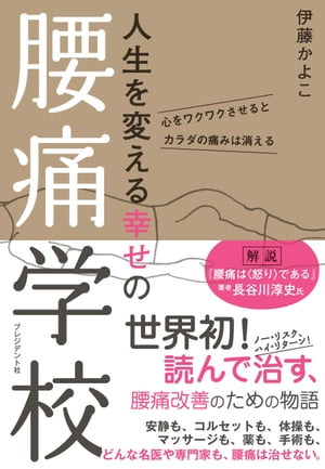 人生を変える幸せの腰痛学校【電子書籍】[ 伊藤かよこ ]のサムネイル