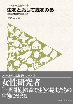 フィールドの生物学4　虫をとおして森をみる