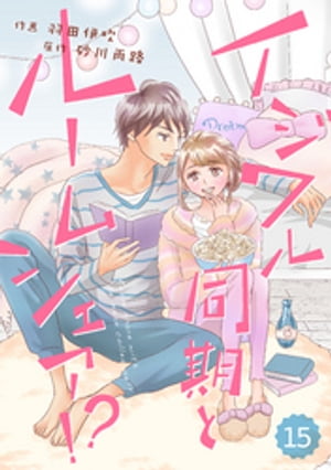 comic Berry’s イジワル同期とルームシェア！？15巻