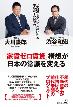 「家賃ゼロ賃貸」構想が日本の常識を変える “姫路のトランプ”と呼ばれる不動産王の発想力