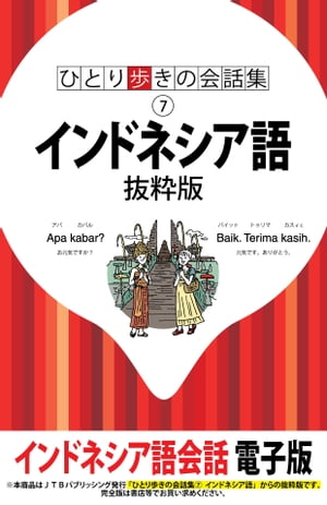 ひとり歩きの会話集　インドネシア語　抜粋版【電子書籍】