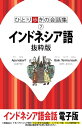 ひとり歩きの会話集 インドネシア語 抜粋版【電子書籍】