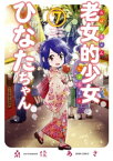 老女的少女ひなたちゃん 7巻【電子書籍】[ 桑佳あさ ]