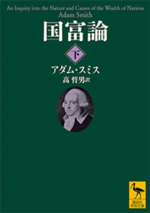 国富論（下）【電子書籍】[ アダム・スミス ]