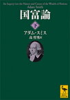 国富論（下）【電子書籍】[ アダム・スミス ]