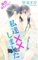 Love Silky 私達××しました【期間限定無料版】 story07