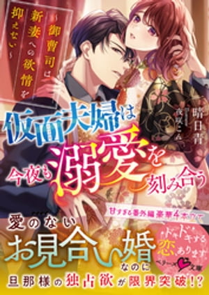 仮面夫婦は今夜も溺愛を刻み合う～御曹司は新妻への欲情を抑えない～【電子書籍】[ 晴日青 ]