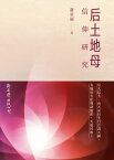 后土地母信仰研究【電子書籍】[ 蕭登福 ]