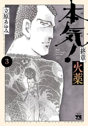 本気！ 終章 火薬　3【電子書籍】[ 立原あゆみ ]