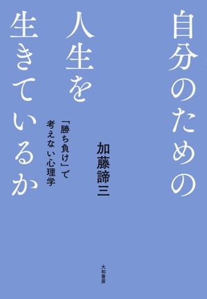 自分のための人生を生きているか