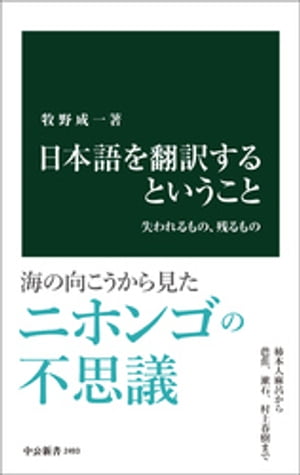 日本語を翻訳するということ　失われるもの、残るもの