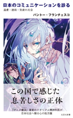 日本のコミュニケーションを診る～遠慮・建前・気疲れ社会～【電子書籍】[ パントー・フランチェスコ ]