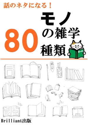 雑談で使える！モノの雑学80種類【電子書籍】[ 内藤洋介 ]