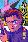 蛮勇なり 　2巻【電子書籍】[ 笠原倫 ]