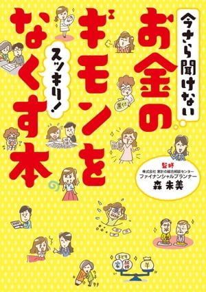 今さら聞けないお金のギモンをスッキリ！なくす本