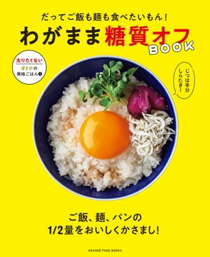 だってご飯も麺も食べたいもん！　わがまま糖質オフBOOK【電子書籍】[ オレンジページ ]