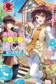 異世界でのんびり癒し手はじめます 〜毒にも薬にもならないから転生したお話〜 1