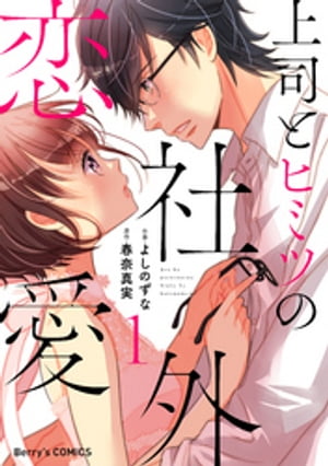 上司とヒミツの社外恋愛1巻【電子書籍】[ よしのずな ]のサムネイル