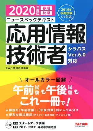 すぐ理解できるオールカラー ニュースペックテキスト 応用情報技術者 2020年度版（TAC出版）【電子書籍】