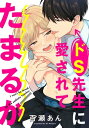 ＜p＞【お前がかわいいから、もっと泣かせたくなる】大学生の彗は、いつも嫌味を言ってくるイケメン講師の安曇が大嫌い。しかし、教授の療養で、ゼミの担当が安曇に変わることに。ある日、厳しく課題のダメ出しをされた彗は、思わず悔し涙を流してしまう。すると、なぜか安曇が突然キスをしてきて…!? 混乱する彗だが、「そんなイイ顔見せられたら、もう止めらんないわ」とさらに激しくキスをされ、とろとろに気持ち良くなってしまいーー!?＜/p＞画面が切り替わりますので、しばらくお待ち下さい。 ※ご購入は、楽天kobo商品ページからお願いします。※切り替わらない場合は、こちら をクリックして下さい。 ※このページからは注文できません。