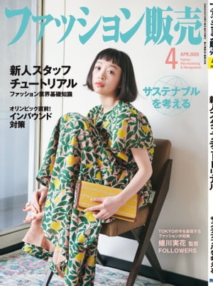 ファッション販売2020年4月号