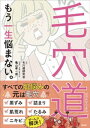 毛穴道　　もう一生悩まない。【電子書籍】[ 毛穴道研究会 ]