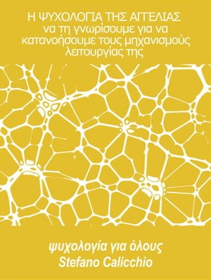 Η ΨΥΧΟΛΟΓΙΑ ΤΗΣ ΑΓΓΕΛΙΑΣ: να τη γνωρίσουμε για να κατανοήσουμε τους μηχανισμούς λειτουργίας της (ψυχολογία για όλους)